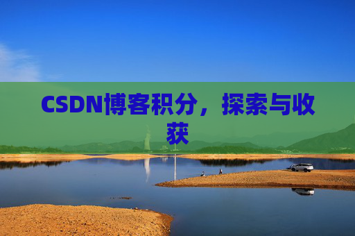 CSDN博客积分，探索与收获