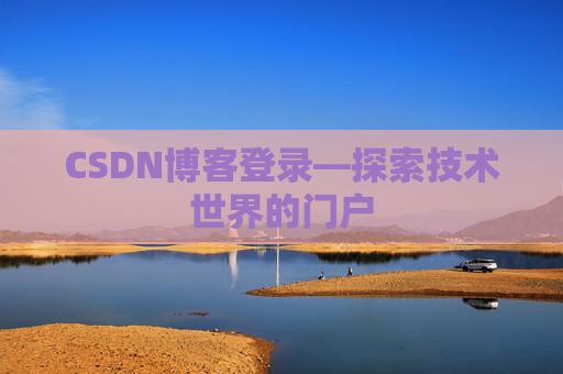 CSDN博客登录—探索技术世界的门户