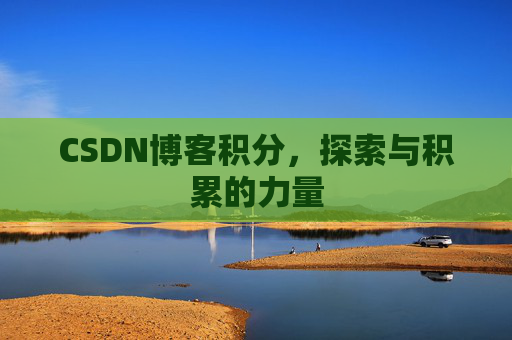 CSDN博客积分，探索与积累的力量